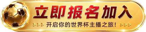 立即报名加入