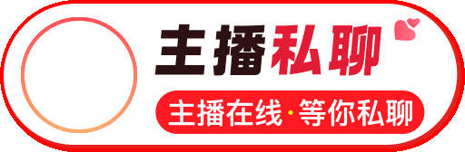 主播私聊