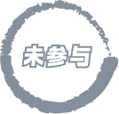 未参与