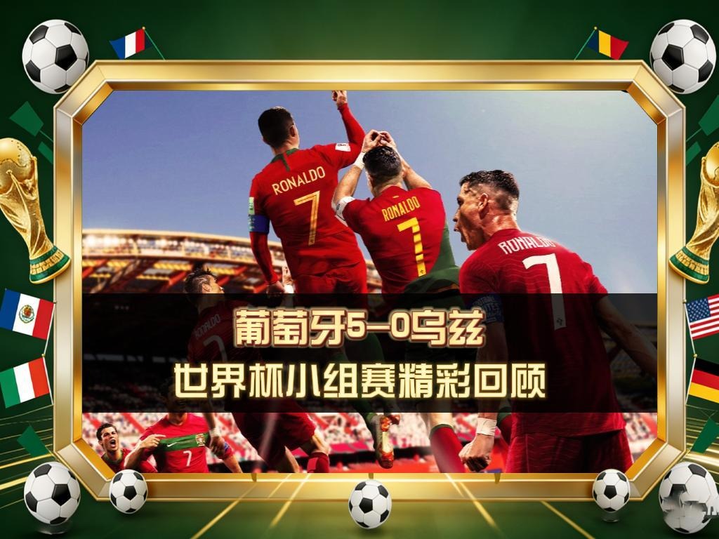 🔥葡萄牙 5-0 乌兹别克斯坦
